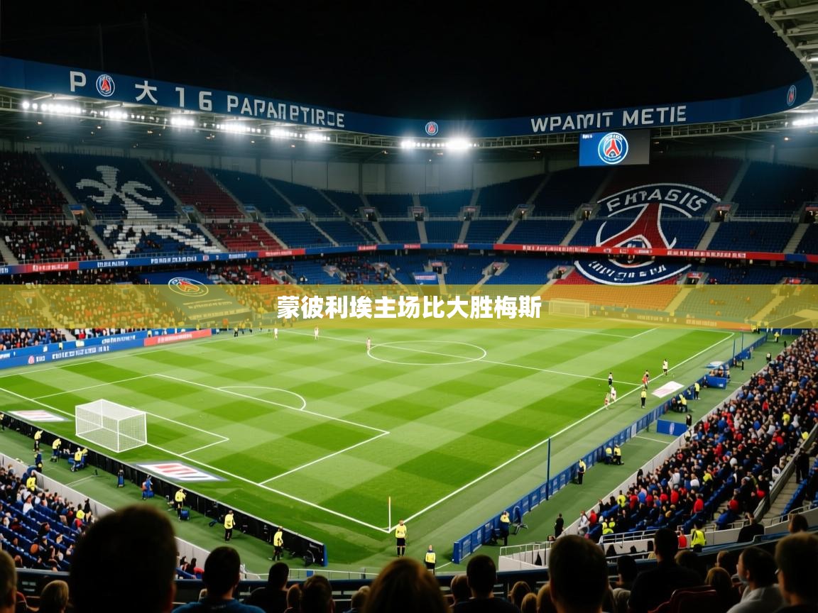 蒙彼利埃主场比大胜梅斯