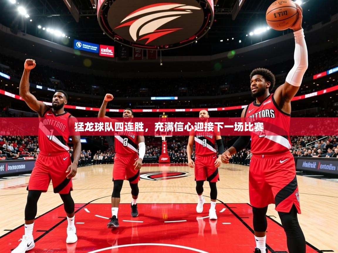 猛龙球队四连胜，充满信心迎接下一场比赛
