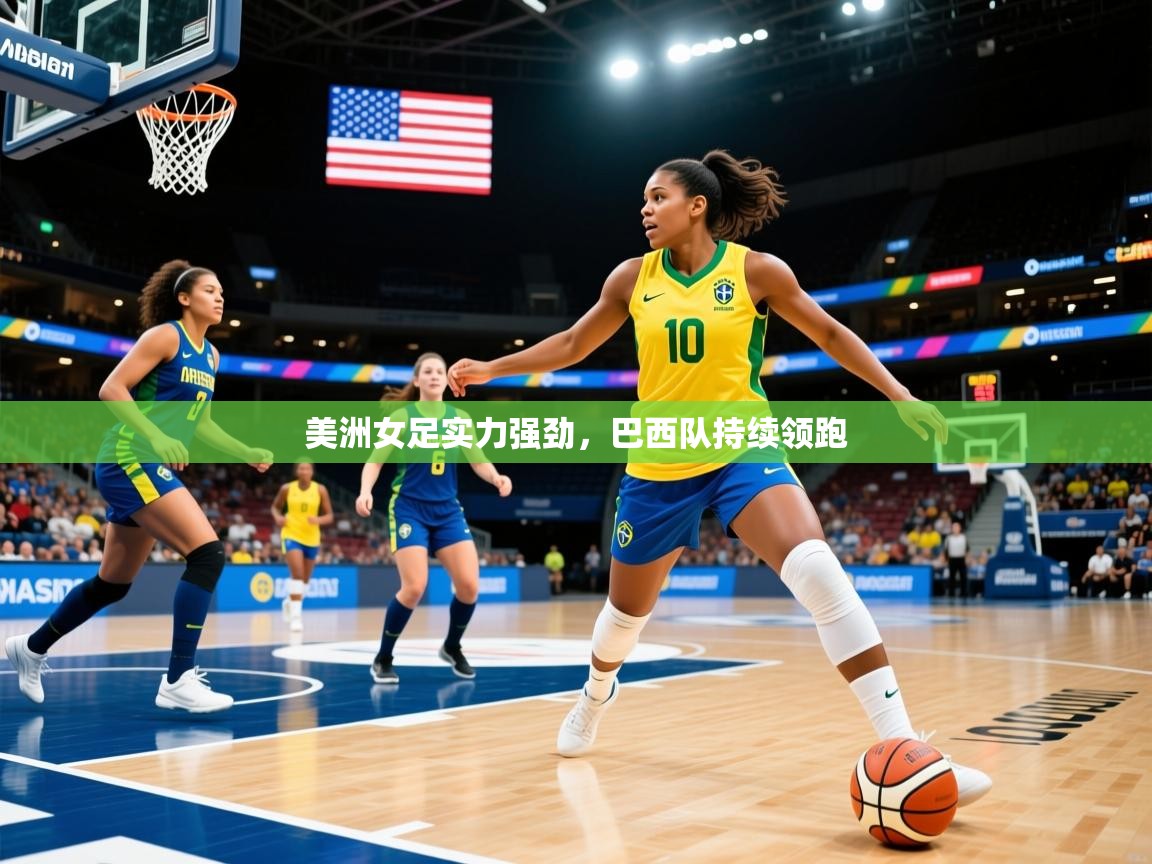美洲女足实力强劲，巴西队持续领跑