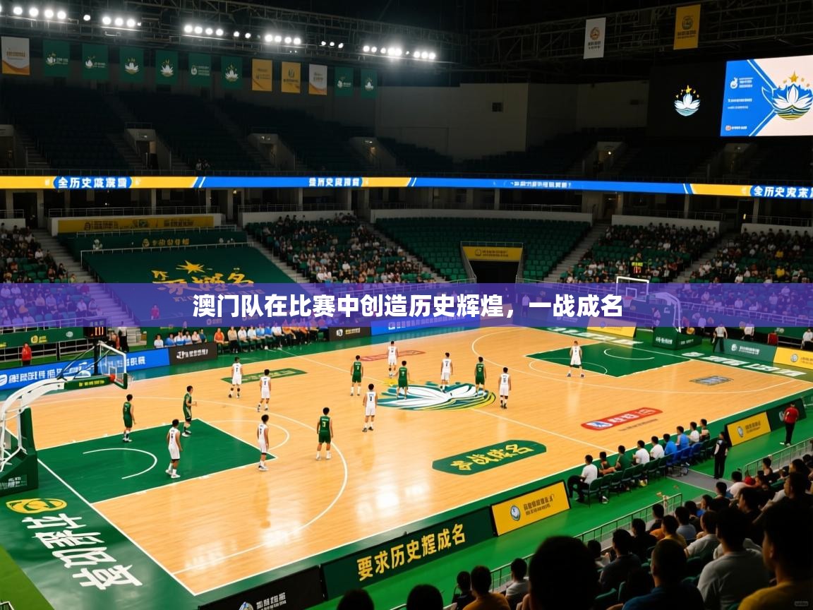 澳门队在比赛中创造历史辉煌，一战成名