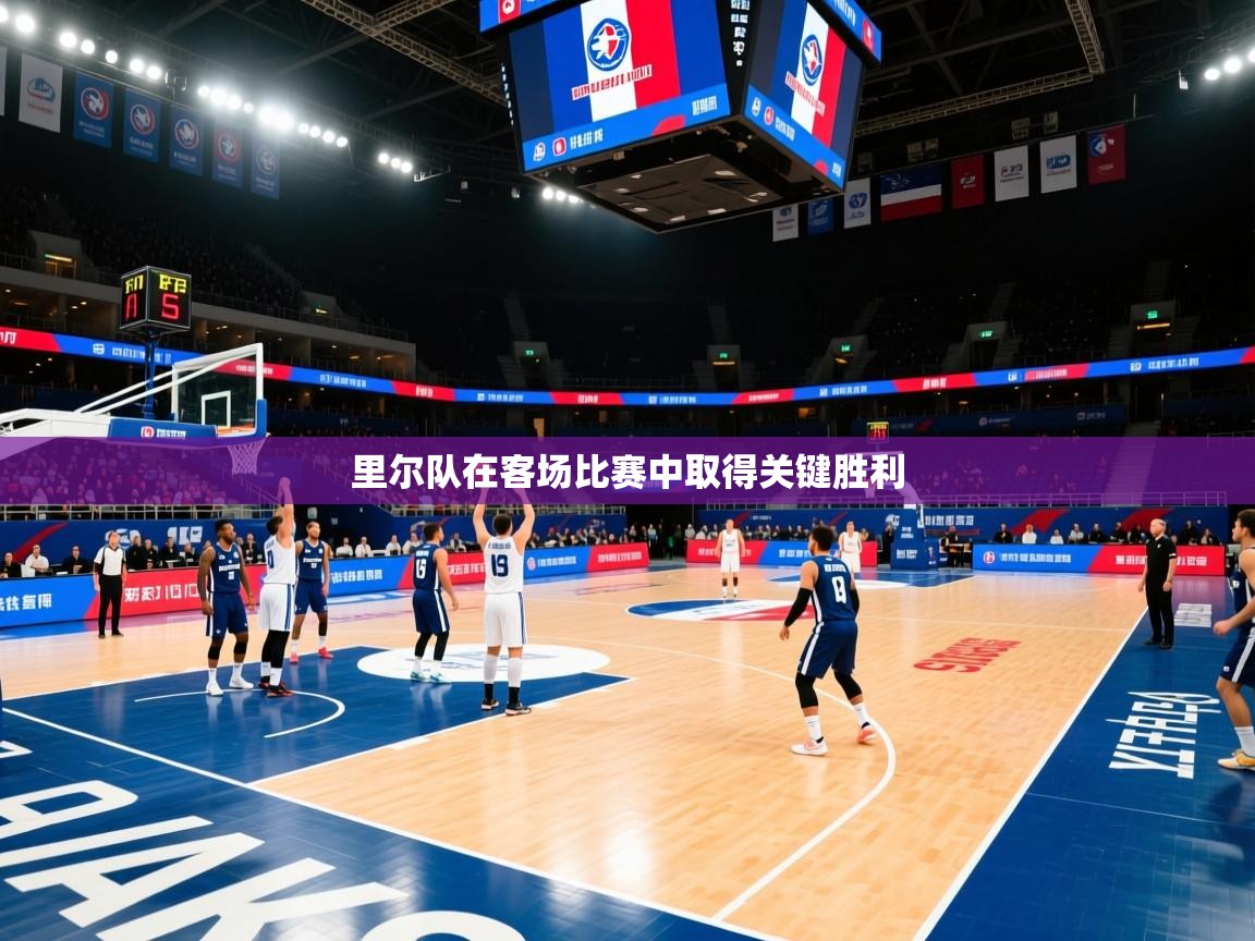 里尔队在客场比赛中取得关键胜利