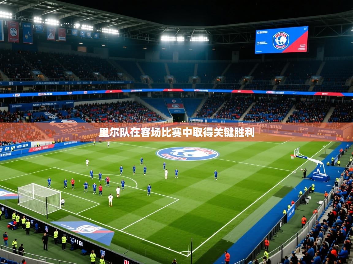里尔队在客场比赛中取得关键胜利