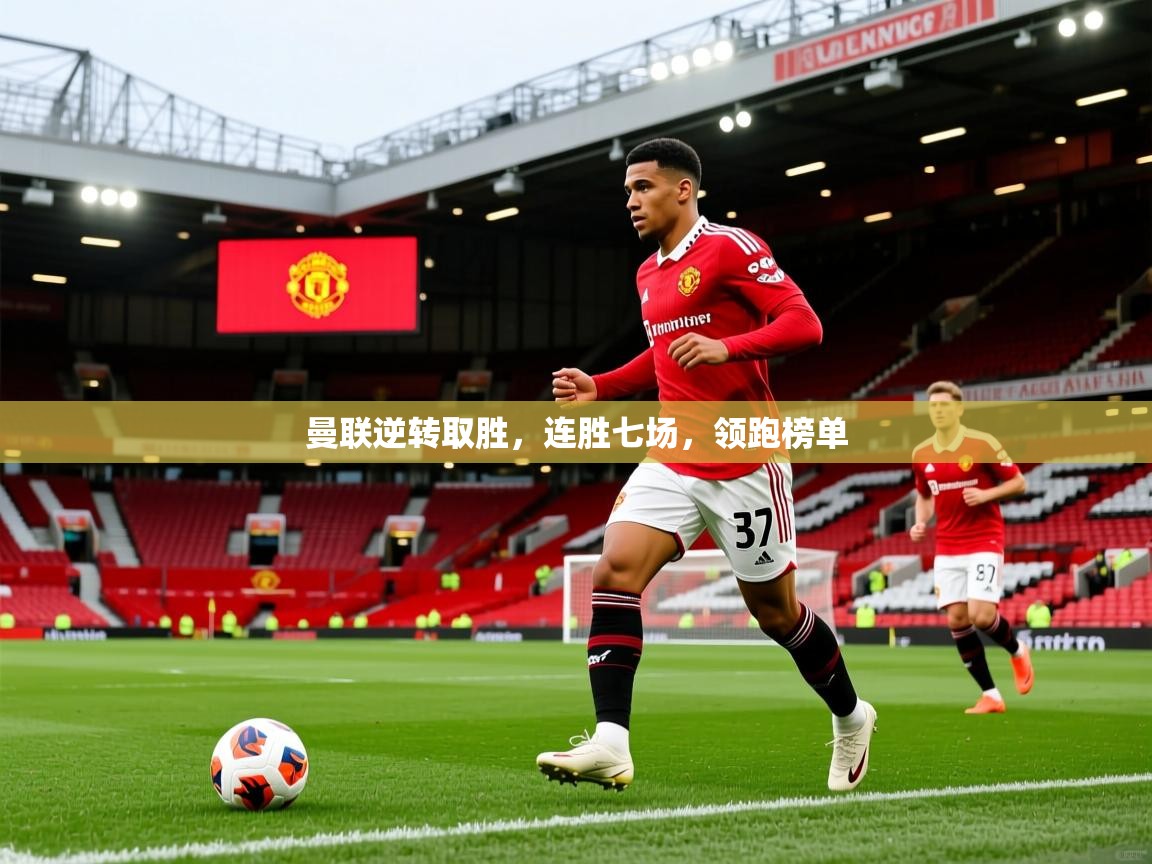 曼联逆转取胜，连胜七场，领跑榜单