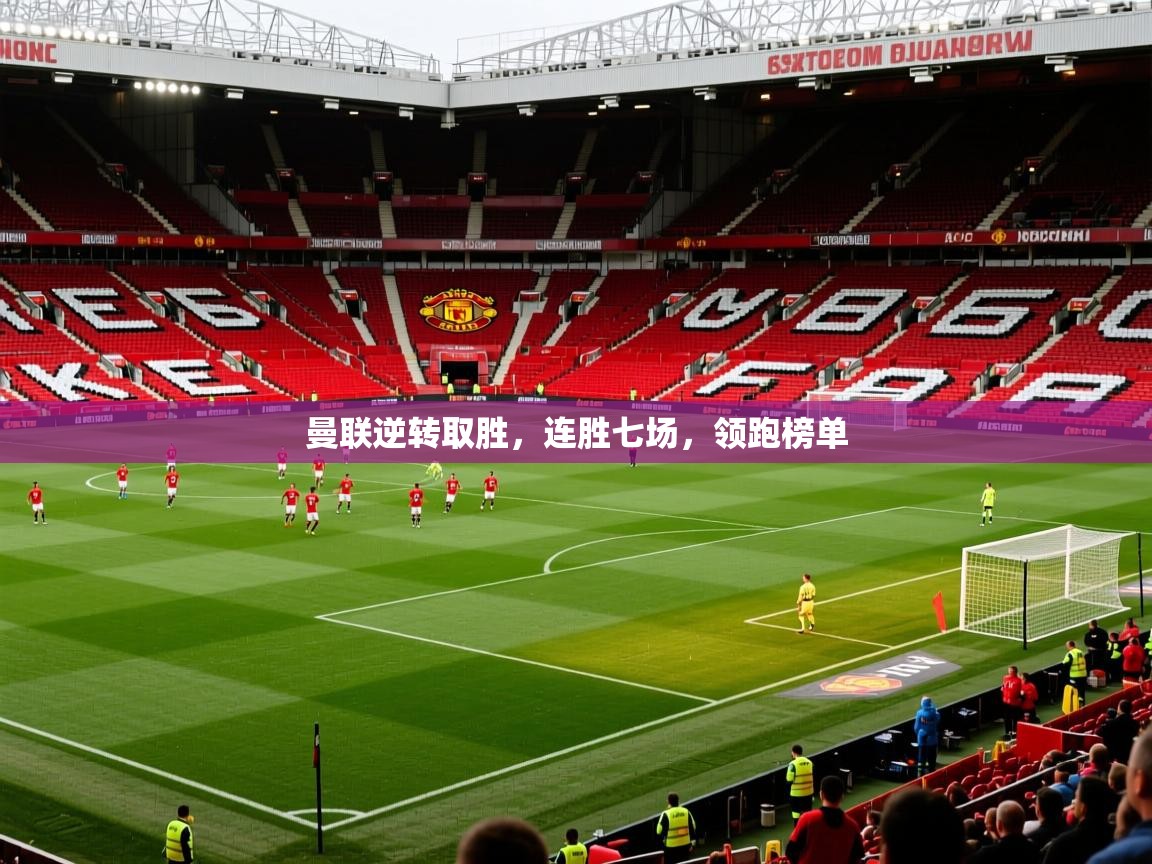 曼联逆转取胜，连胜七场，领跑榜单