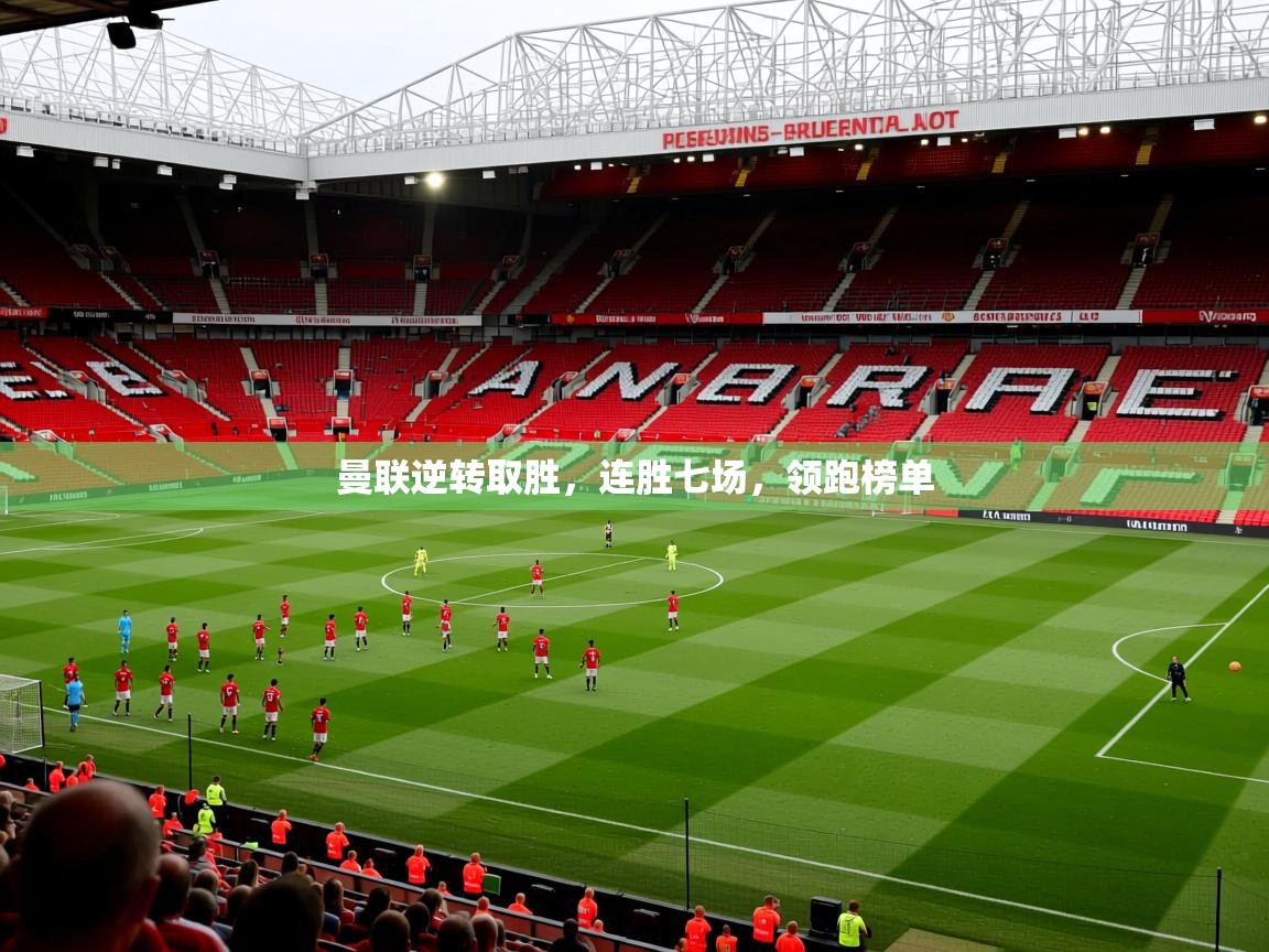 曼联逆转取胜，连胜七场，领跑榜单