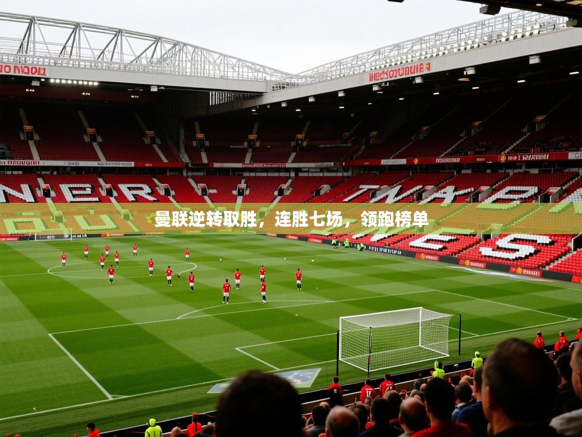 曼联逆转取胜，连胜七场，领跑榜单