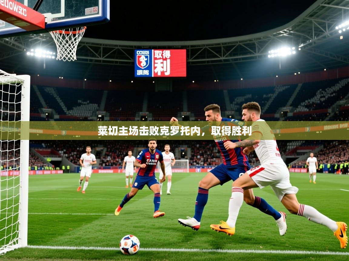 莱切主场击败克罗托内,取得胜利 莱切主场击败克罗托内,取得胜利