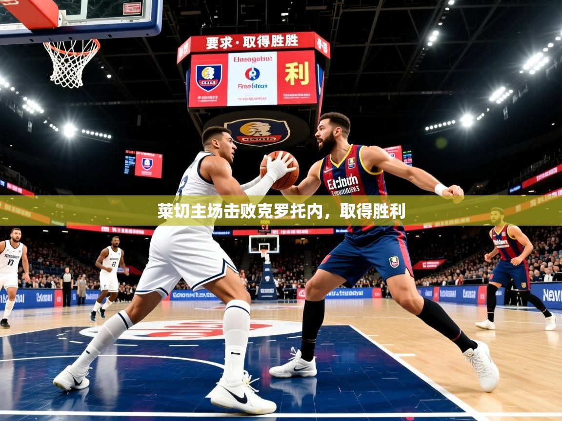 莱切主场击败克罗托内,取得胜利 莱切主场击败克罗托内,取得胜利