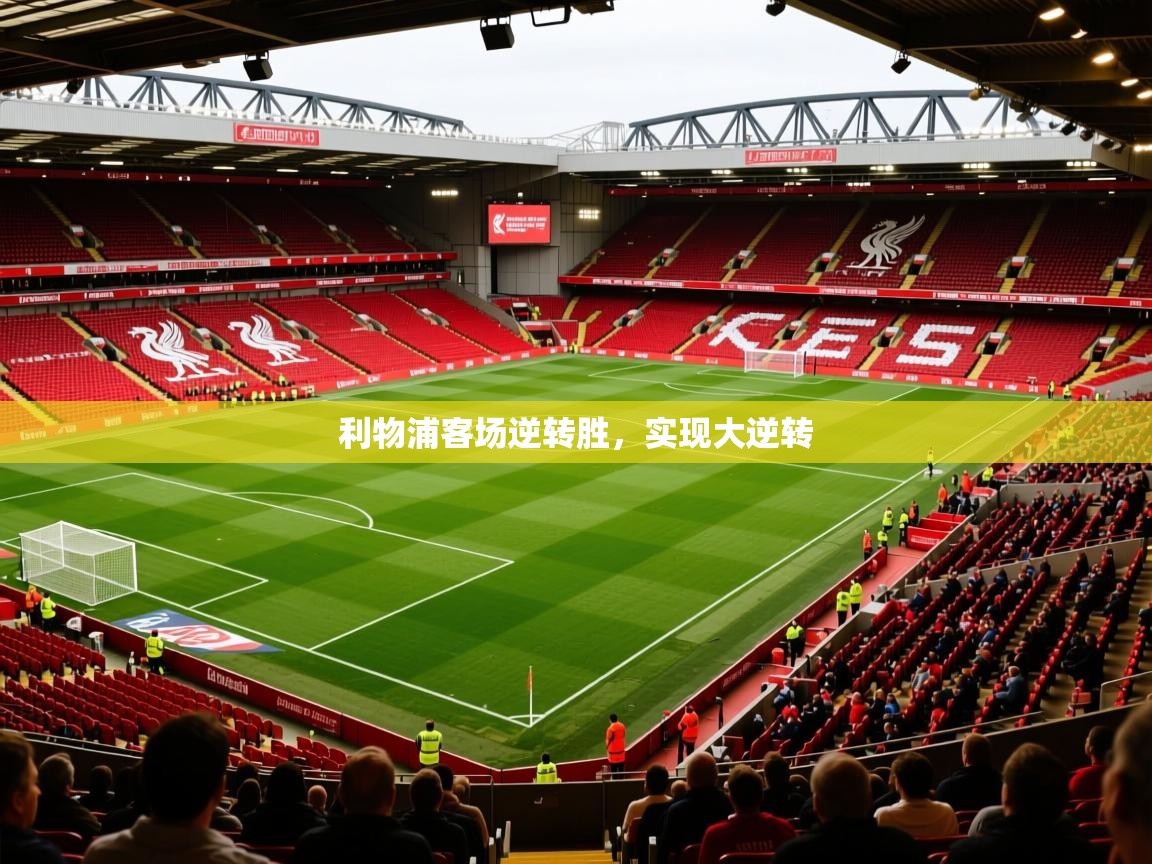 利物浦客场逆转胜，实现大逆转