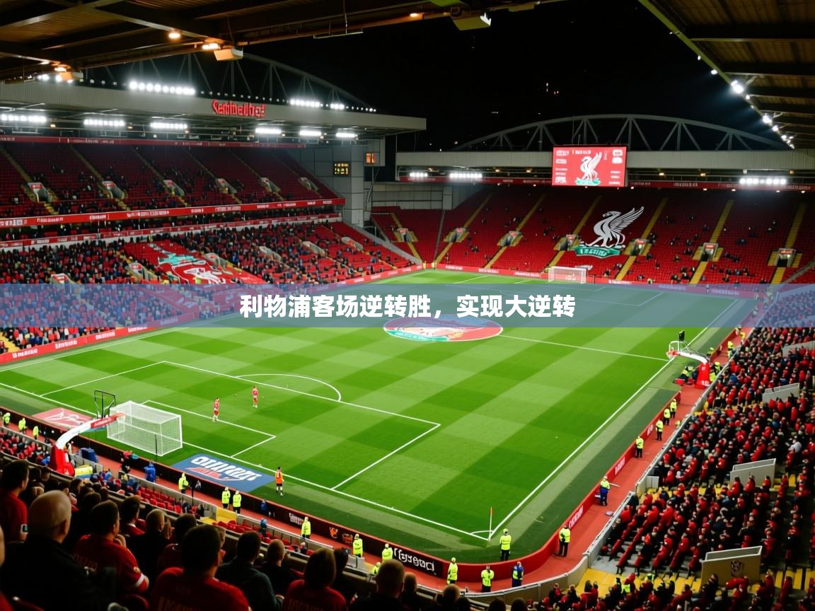 利物浦客场逆转胜，实现大逆转
