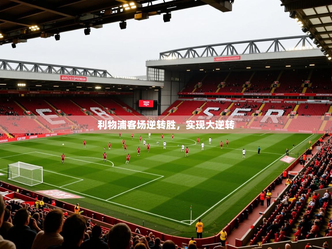 利物浦客场逆转胜，实现大逆转