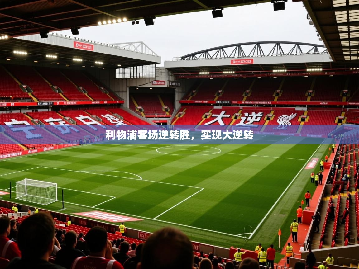 利物浦客场逆转胜，实现大逆转