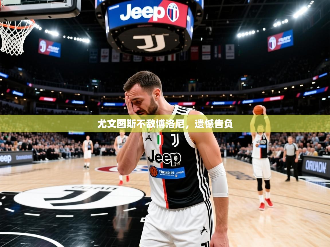 尤文图斯不敌博洛尼,遗憾告负 尤文图斯不敌博洛尼,遗憾告负