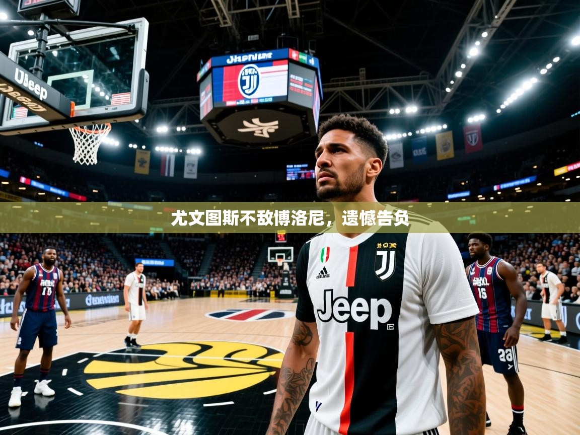 尤文图斯不敌博洛尼,遗憾告负 尤文图斯不敌博洛尼,遗憾告负