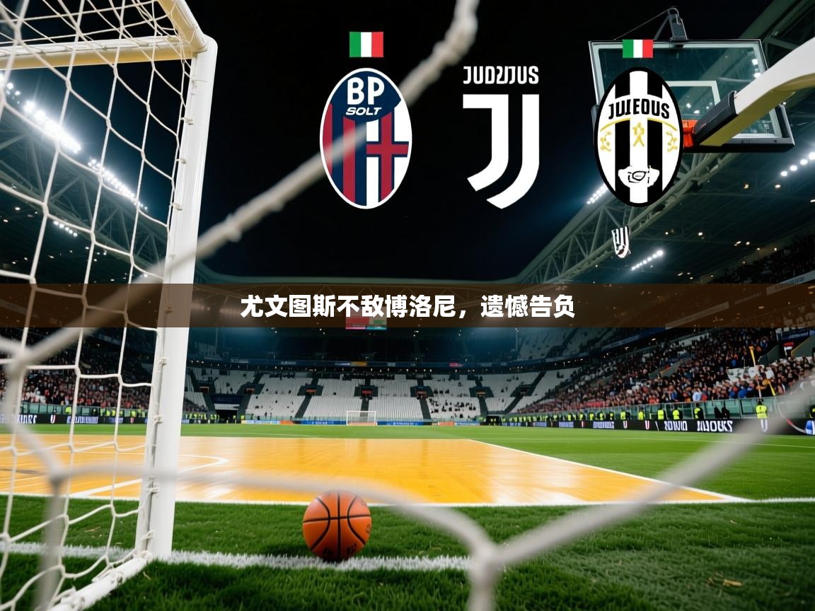 尤文图斯不敌博洛尼,遗憾告负 尤文图斯不敌博洛尼,遗憾告负