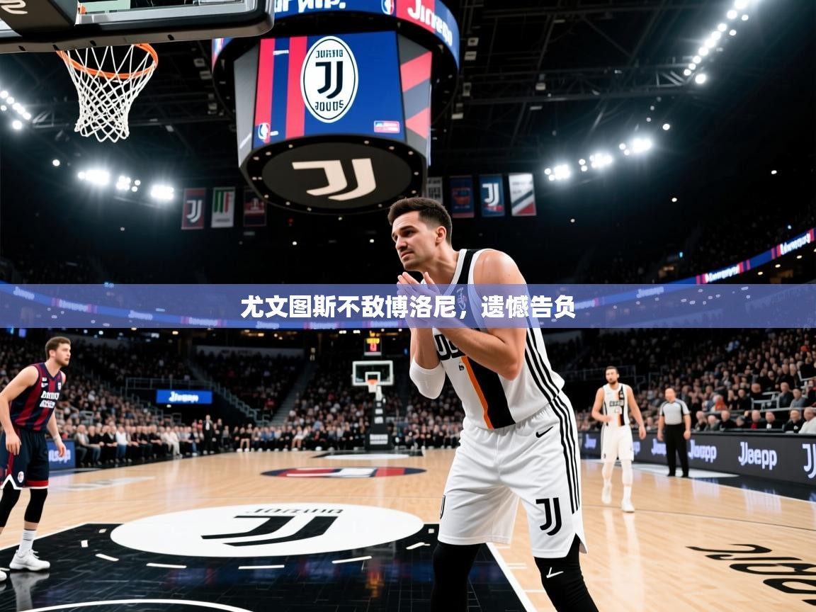 尤文图斯不敌博洛尼,遗憾告负 尤文图斯不敌博洛尼,遗憾告负