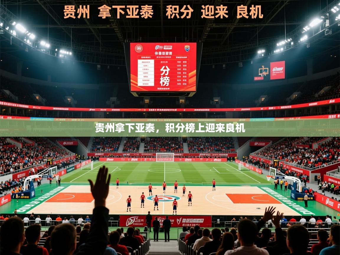 贵州拿下亚泰,积分榜上迎来良机 贵州拿下亚泰,积分榜上迎来良机