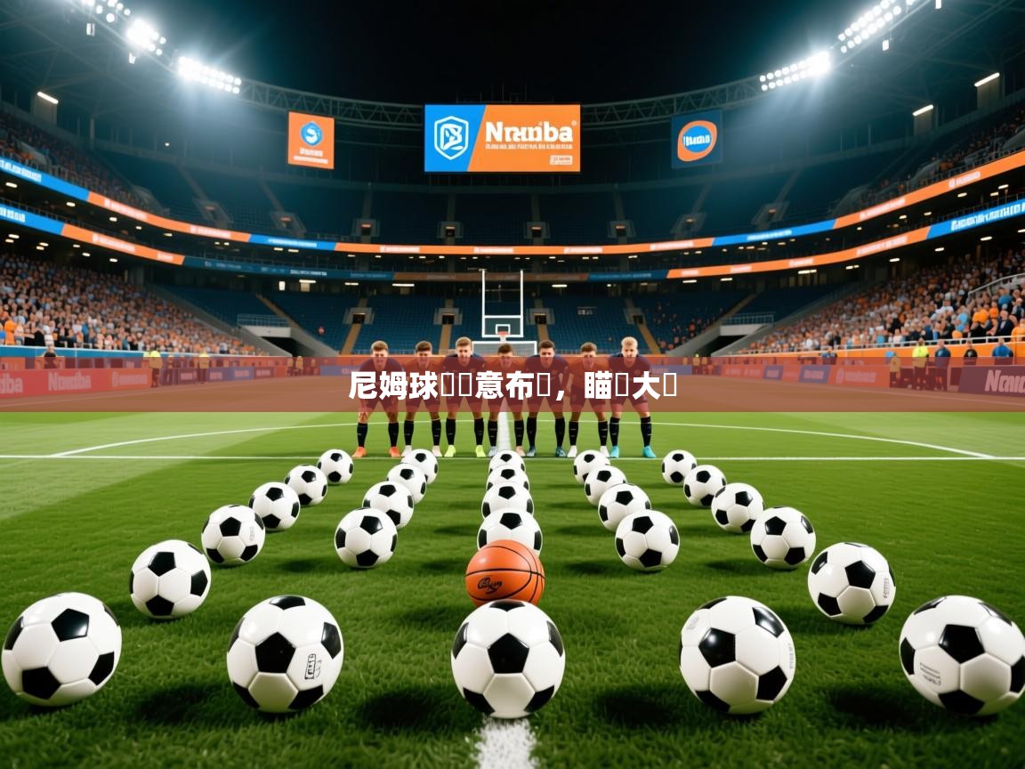 尼姆球隊創意布陣,瞄準大勝 尼姆球隊創意布陣,瞄準大勝