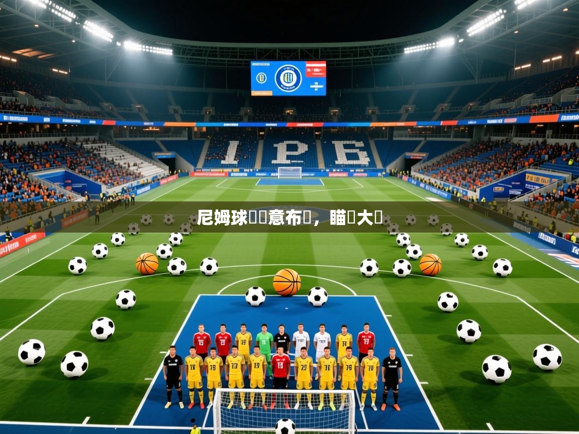 尼姆球隊創意布陣,瞄準大勝 尼姆球隊創意布陣,瞄準大勝