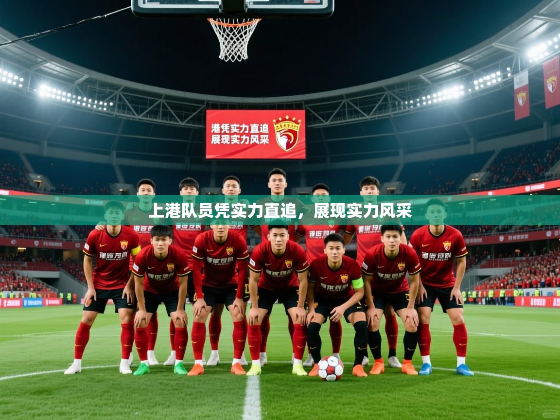 上港队员凭实力直追，展现实力风采