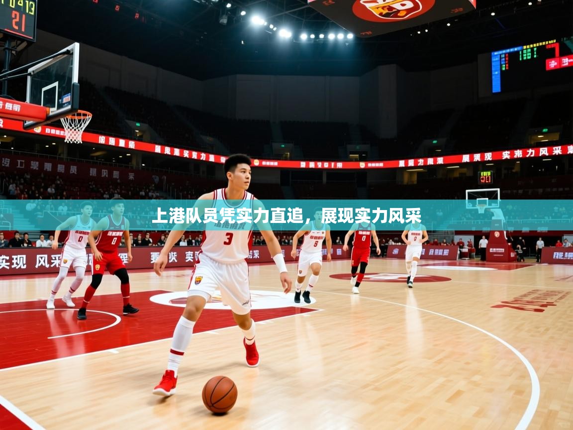 上港队员凭实力直追，展现实力风采