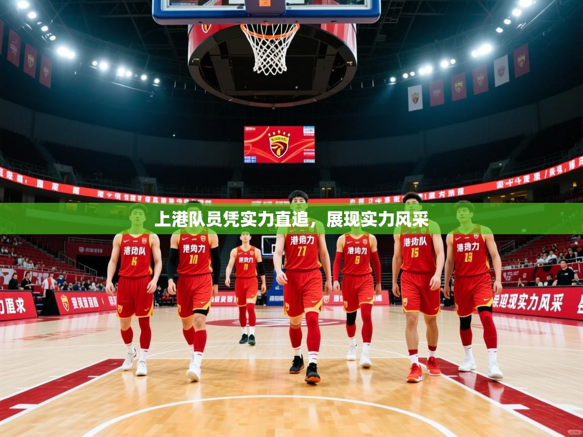 上港队员凭实力直追，展现实力风采