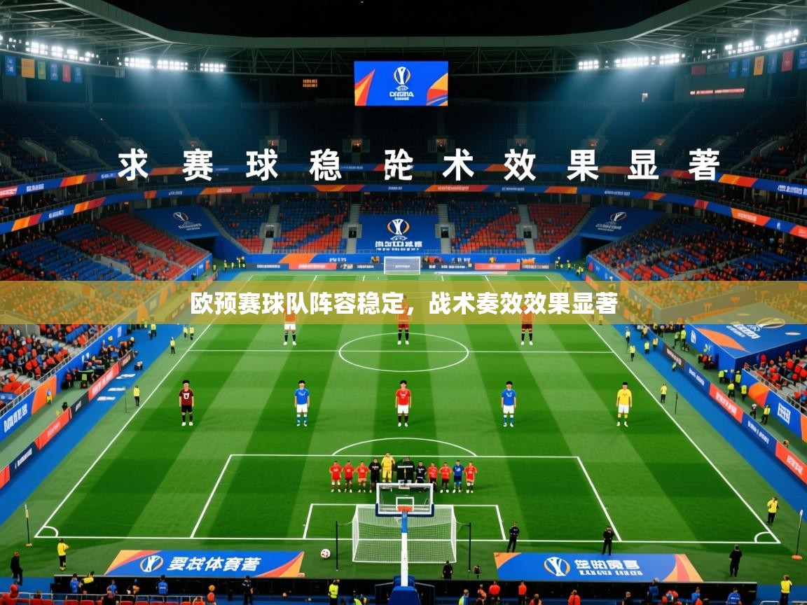欧预赛球队阵容稳定，战术奏效效果显著