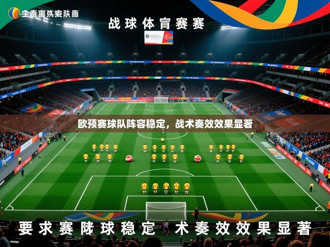 欧预赛球队阵容稳定，战术奏效效果显著