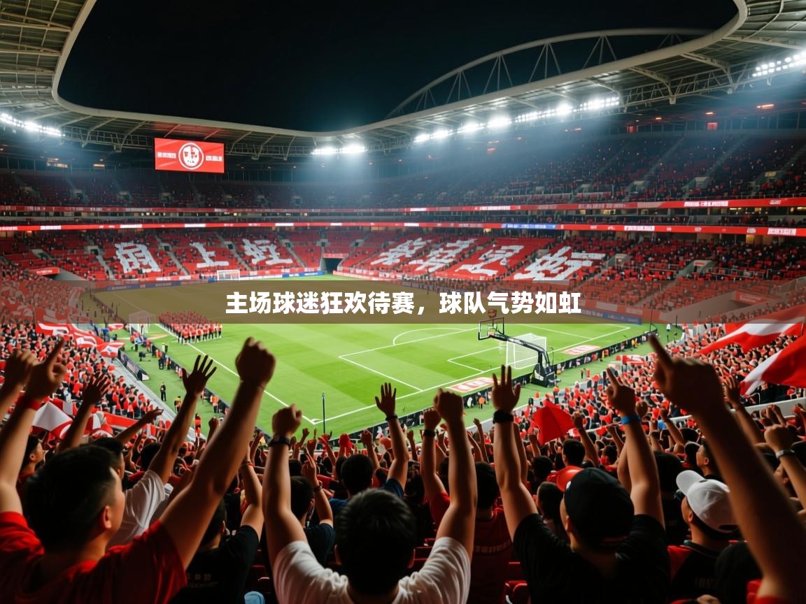 主场球迷狂欢待赛，球队气势如虹