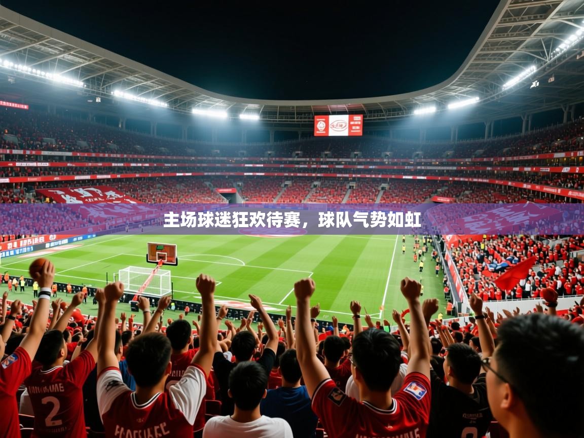 主场球迷狂欢待赛，球队气势如虹