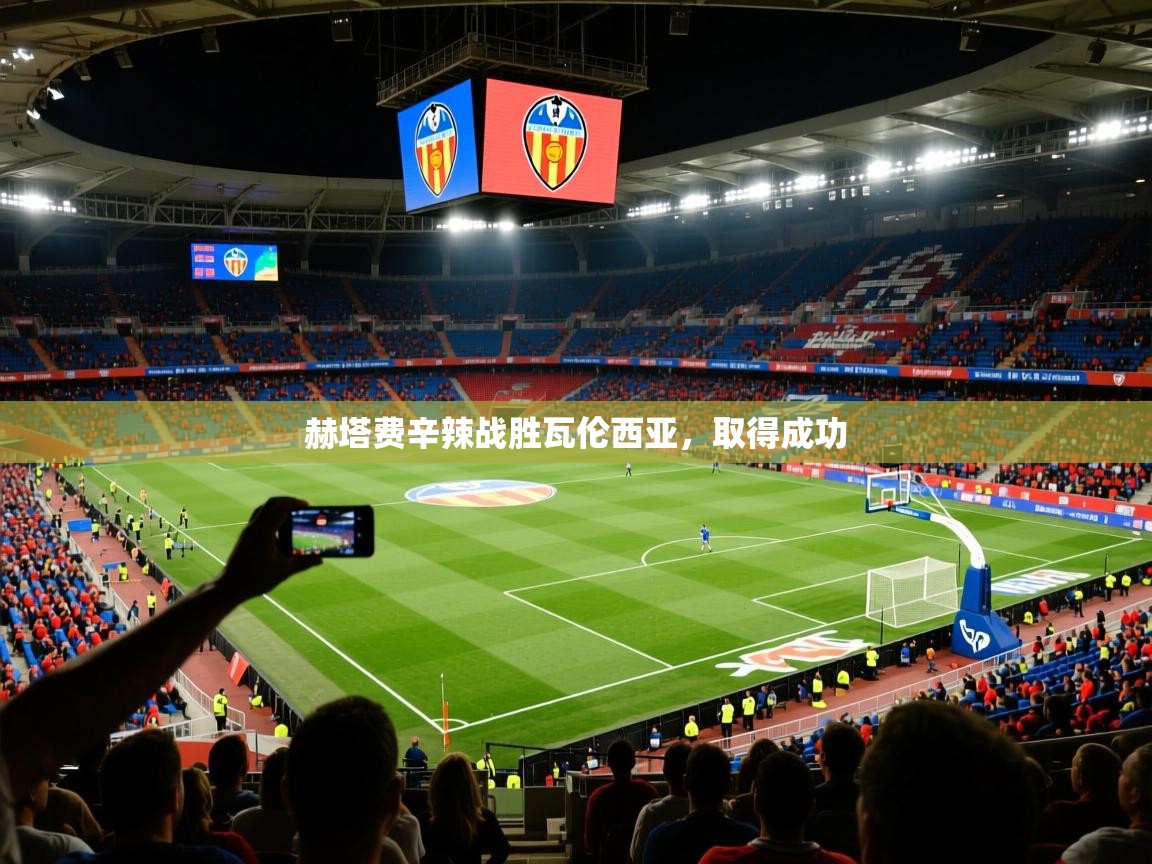 赫塔费辛辣战胜瓦伦西亚，取得成功