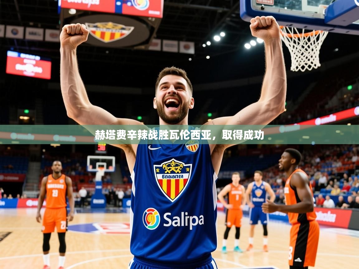 赫塔费辛辣战胜瓦伦西亚，取得成功