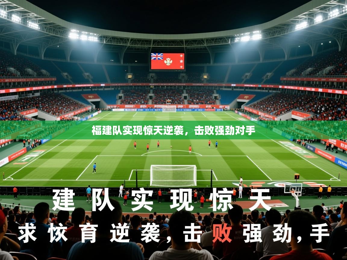 福建队实现惊天逆袭，击败强劲对手