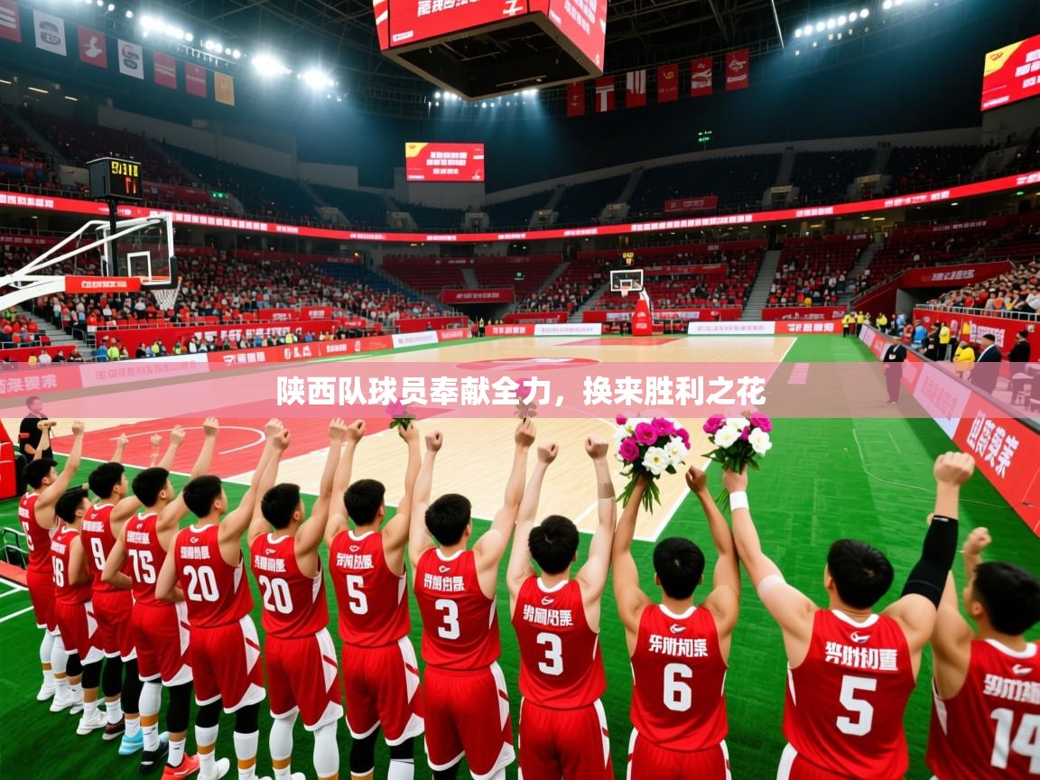 陕西队球员奉献全力，换来胜利之花