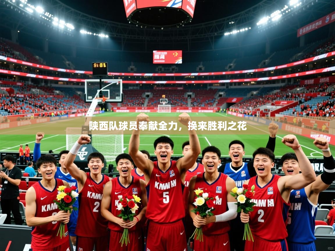 陕西队球员奉献全力，换来胜利之花