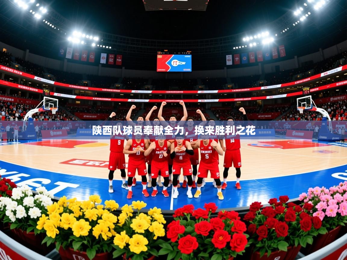 陕西队球员奉献全力，换来胜利之花