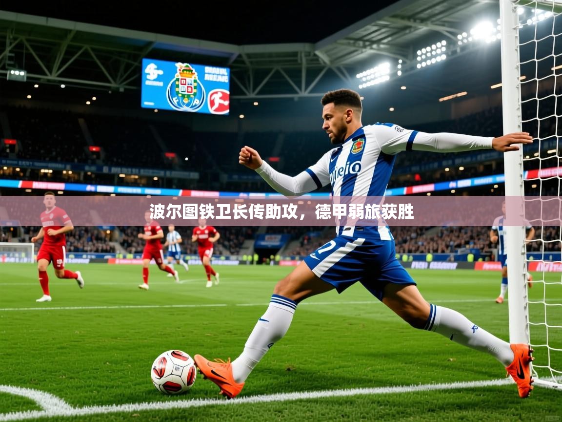 波尔图铁卫长传助攻，德甲弱旅获胜