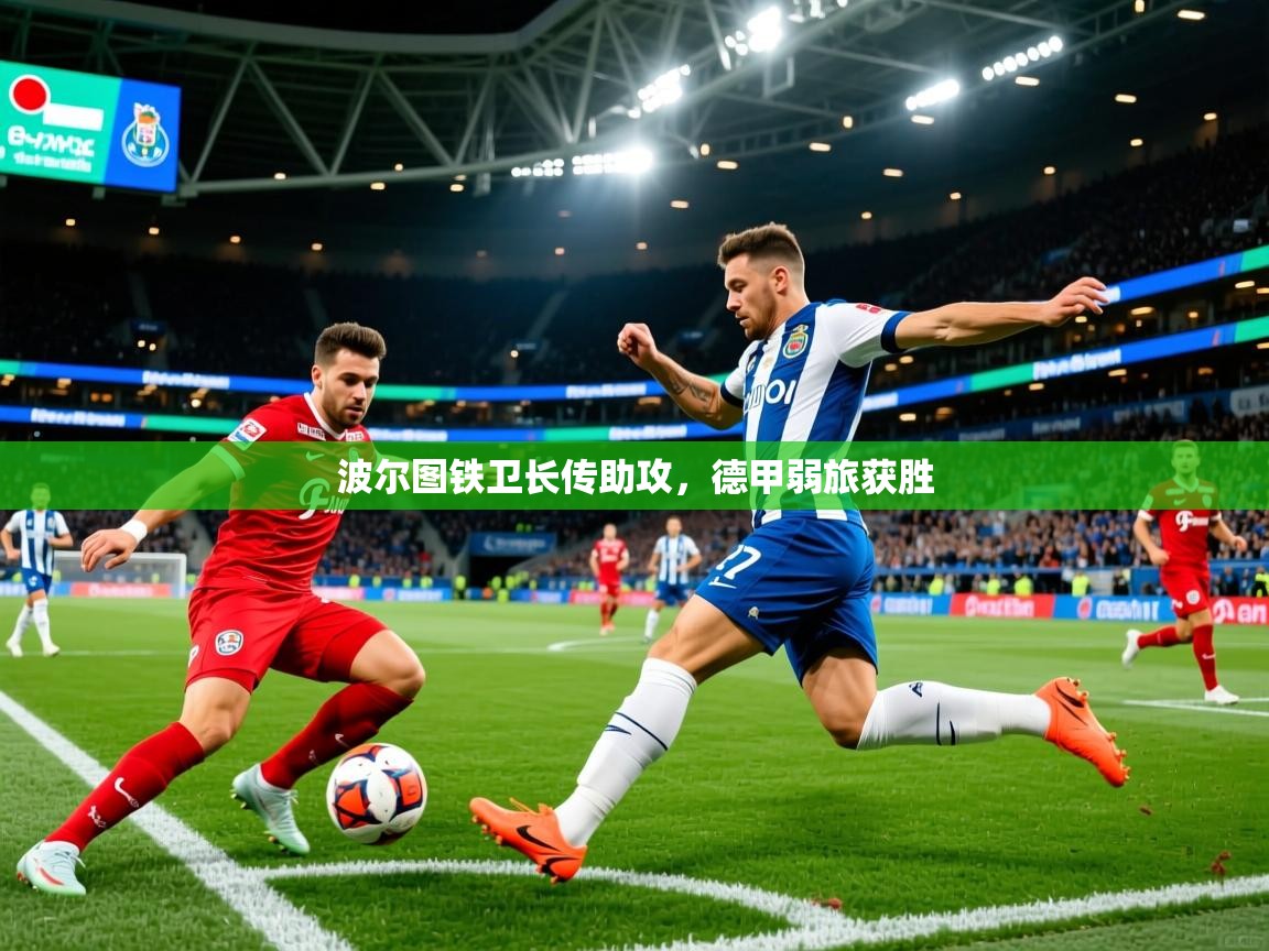 波尔图铁卫长传助攻，德甲弱旅获胜