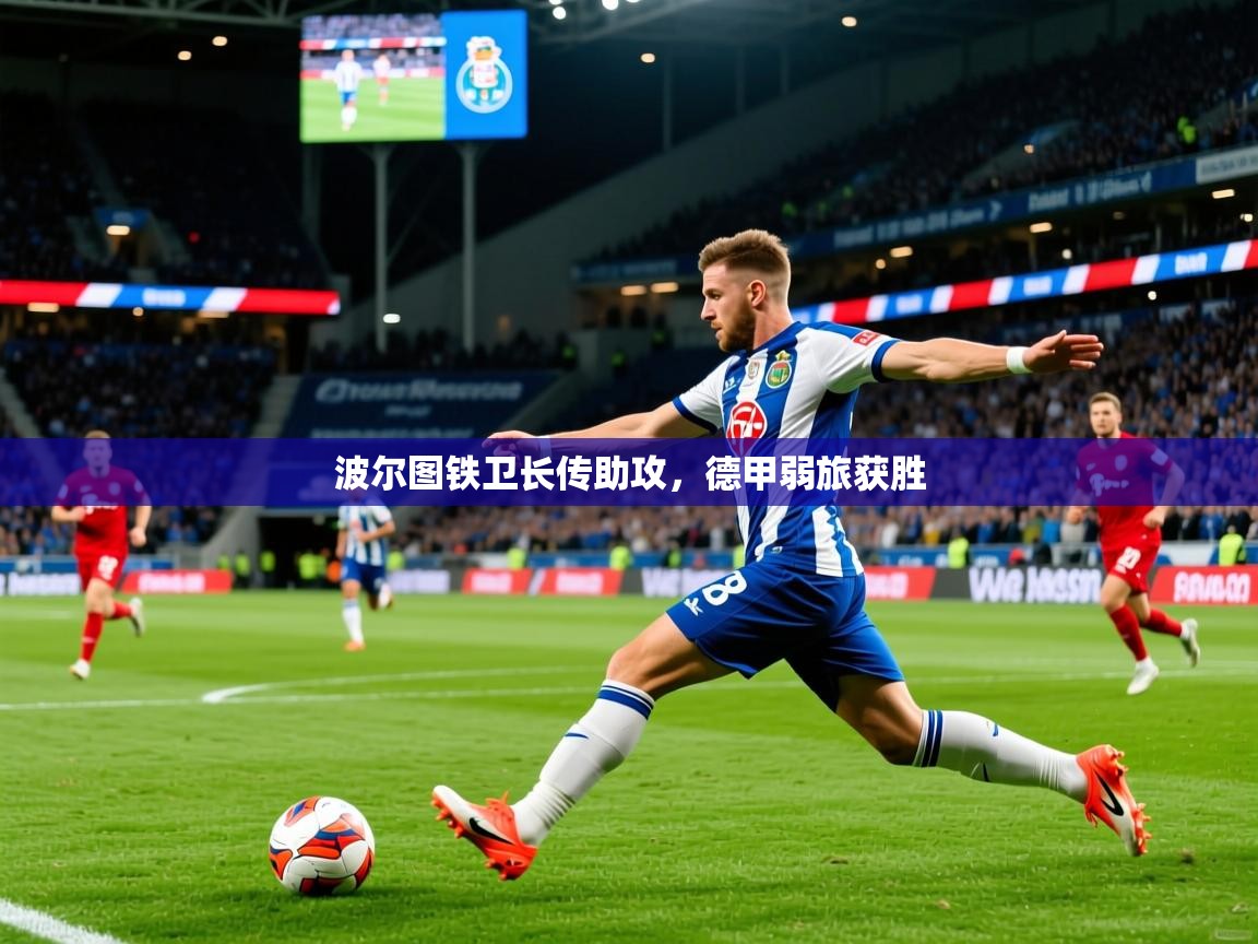 波尔图铁卫长传助攻，德甲弱旅获胜
