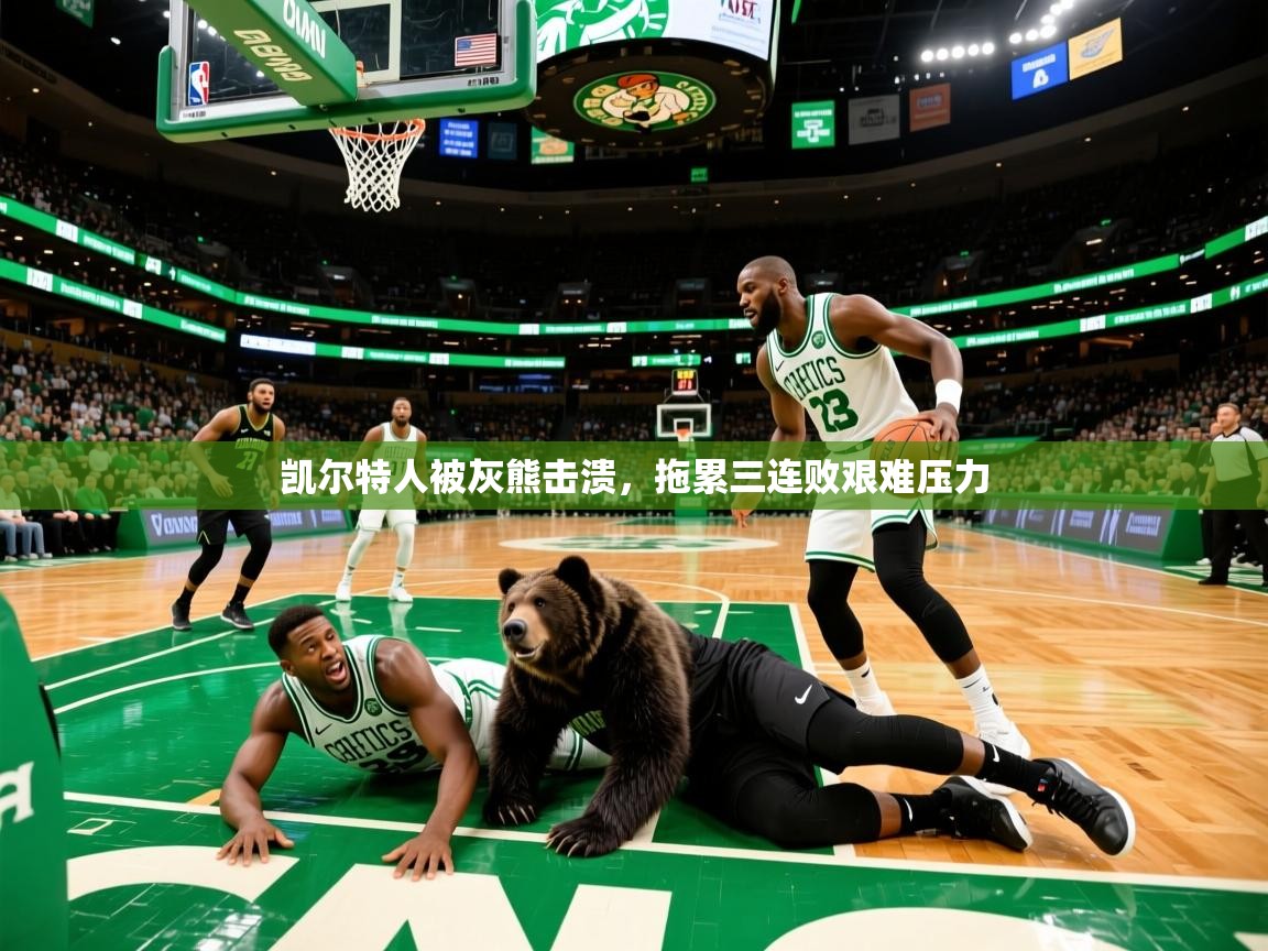 凯尔特人被灰熊击溃，拖累三连败艰难压力