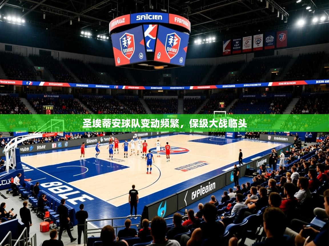 圣埃蒂安球队变动频繁，保级大战临头