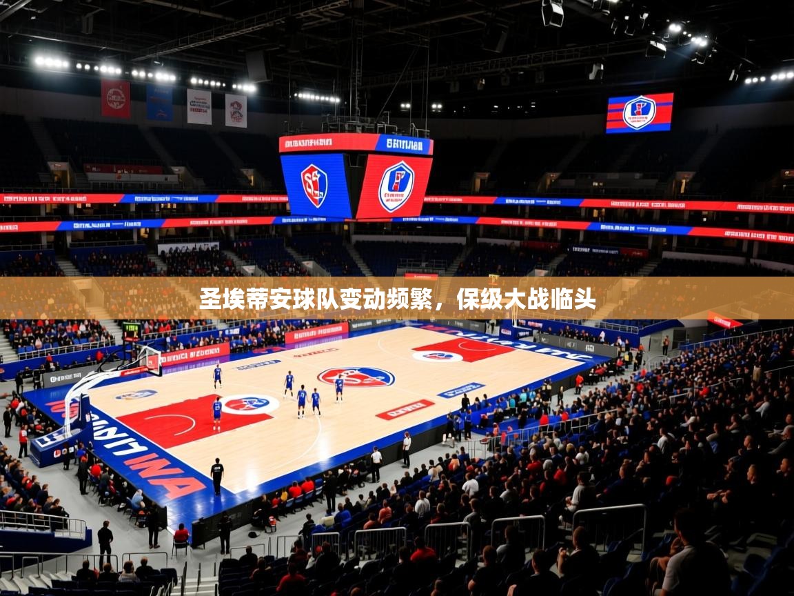 圣埃蒂安球队变动频繁，保级大战临头