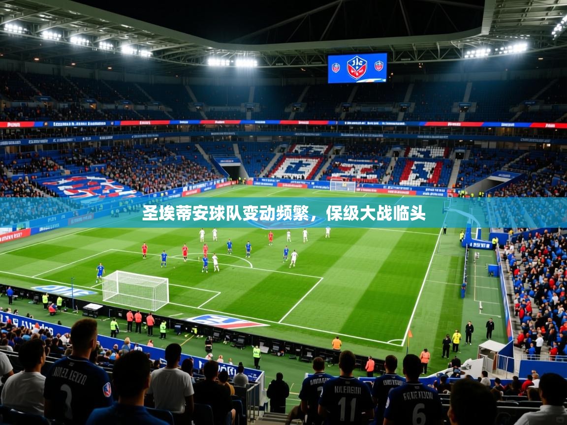 圣埃蒂安球队变动频繁，保级大战临头
