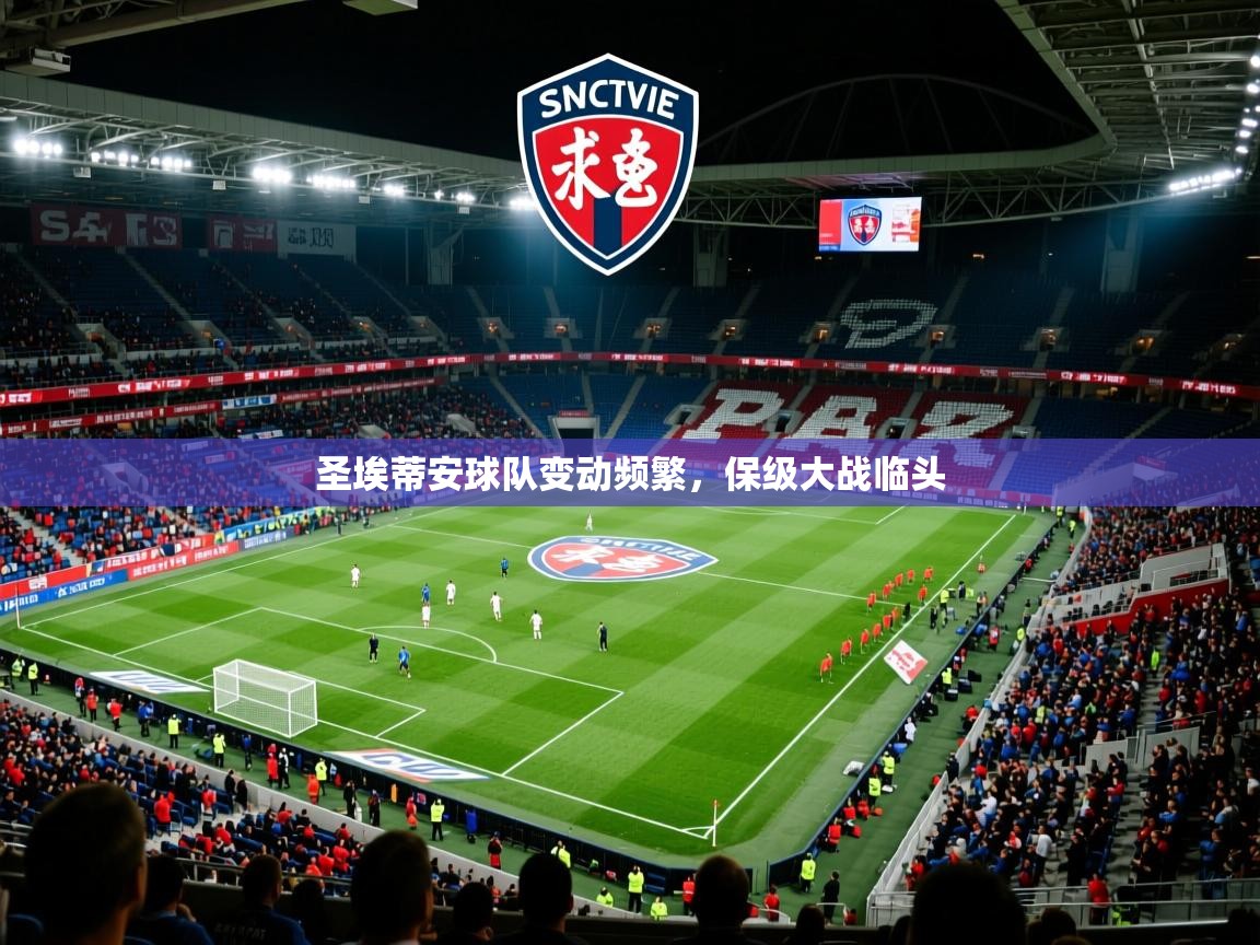 圣埃蒂安球队变动频繁，保级大战临头