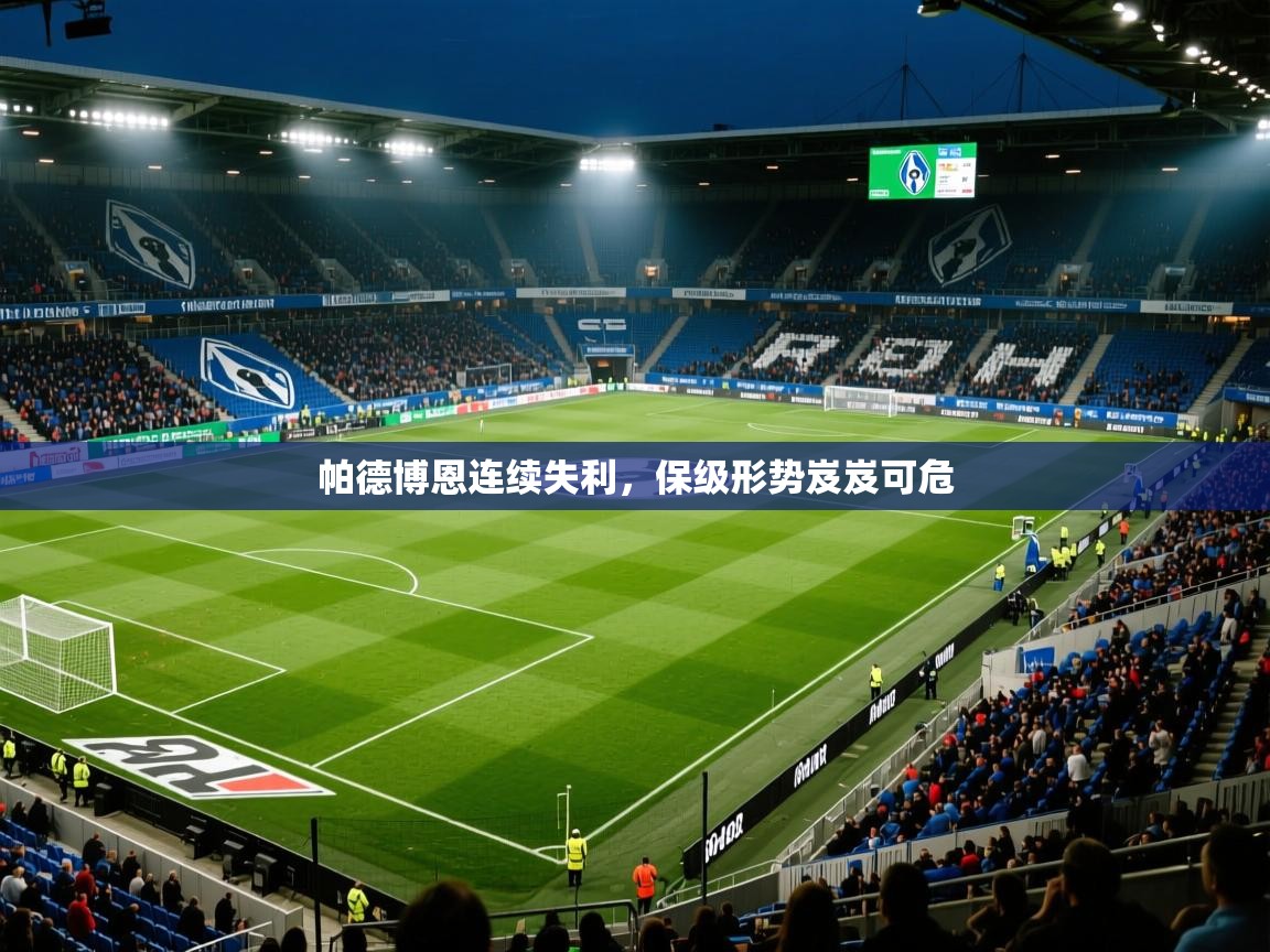 帕德博恩连续失利，保级形势岌岌可危