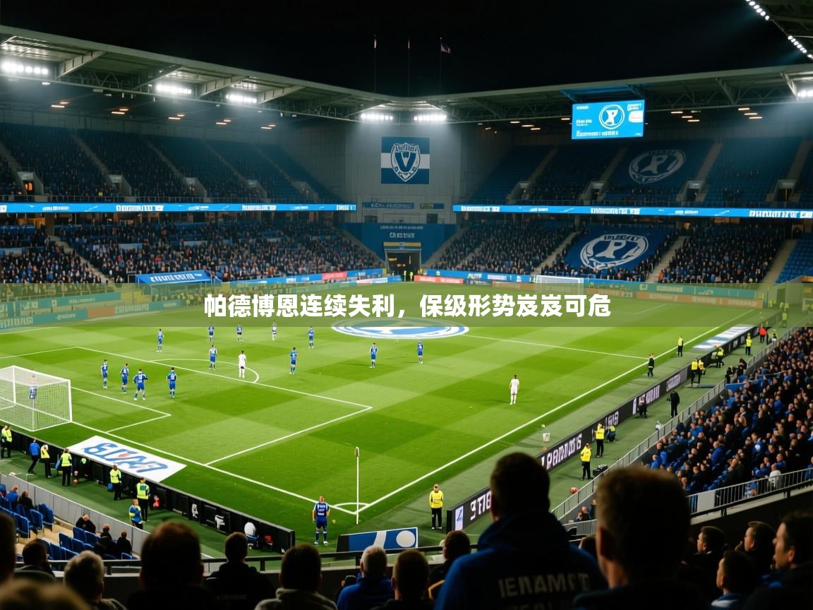 帕德博恩连续失利，保级形势岌岌可危